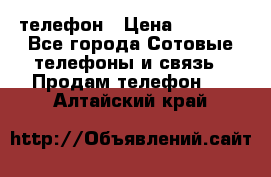 телефон › Цена ­ 3 917 - Все города Сотовые телефоны и связь » Продам телефон   . Алтайский край